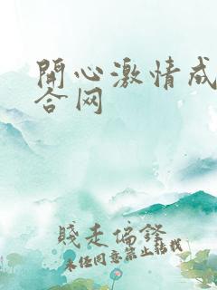 开心激情成人综合网