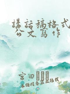 讲话稿格式范文 公文写作