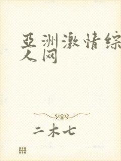 亚洲激情综合成人网