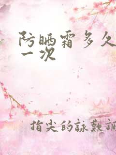 防晒霜多久补涂一次