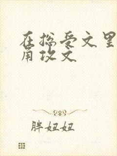 在总受文里抢主角攻文