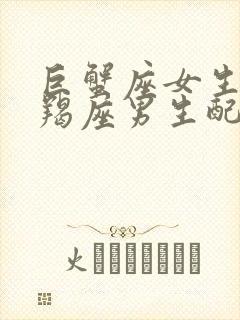 巨蟹座女生和摩羯座男生配对指数