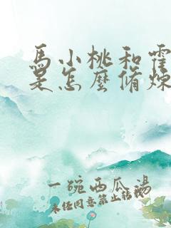 马小桃和霍雨浩是怎么修炼压制邪火的