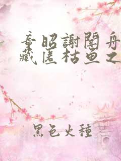 童昭谢闻舟往事藏匿枯鱼之肆在线阅读