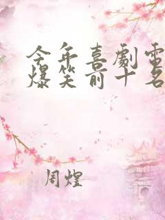 今年喜剧电影 爆笑前十名