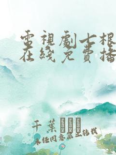 电视剧七根心简在线免费播放