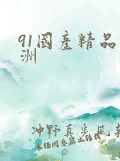 91国产精品亚洲