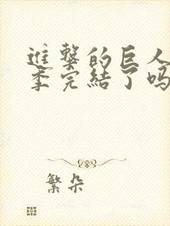 进击的巨人第四季完结了吗