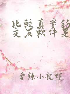 比较真实的聊天交友软件是什么