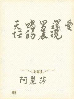 天蝎男还爱着前任的表现