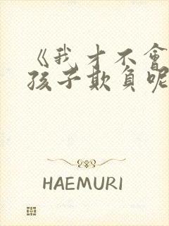 《我才不会被女孩子欺负呢》漫画免费观看