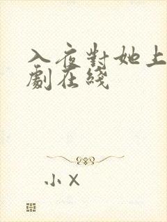 入夜对她上瘾短剧在线