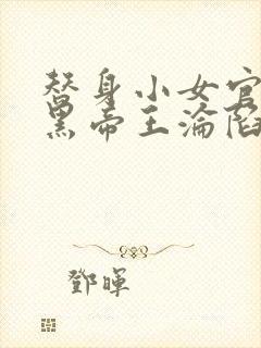 替身小女官,腹黑帝王沦陷了更新时间