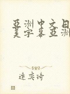 亚洲中文日韩欧美字幕亚洲
