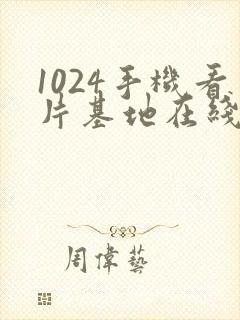 1024手机看片基地在线观看