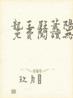 龙王殿萧阳全文免费阅读无广告