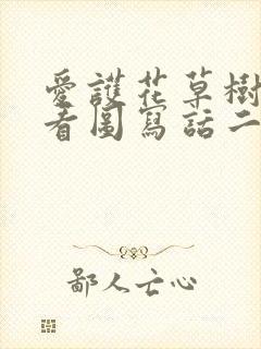 爱护花草树木的看图写话二年级