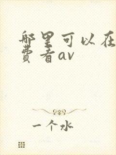 哪里可以在线免费看av