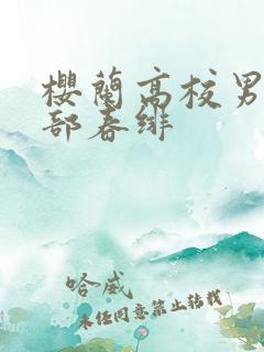 樱兰高校男公关部春绯