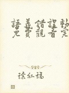 语义错误动画版免费观看完整版