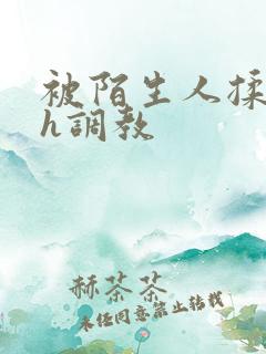 被陌生人揉花蒂h调教