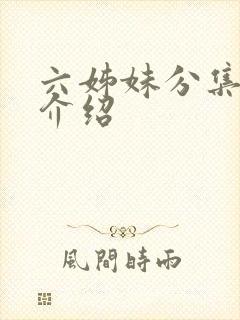 六姊妹分集剧情介绍