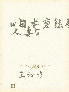 w日本变态驯服人妻5