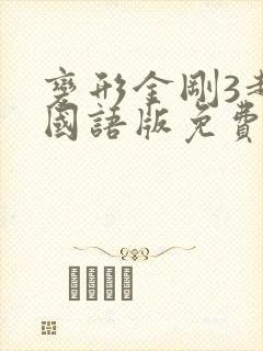 变形金刚3超清国语版免费