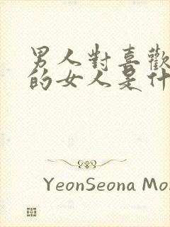 男人对喜欢自己的女人是什么态度