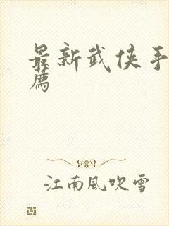 最新武侠手游推荐