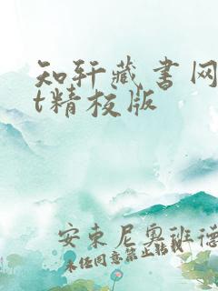 知轩藏书网txt精校版