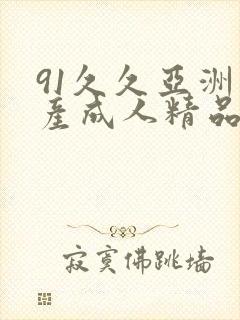 91久久亚洲国产成人精品性色