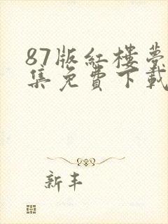 87版红楼梦全集免费下载