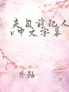 夫目前犯人妻av中文字幕