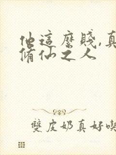 他这么贱,真是修仙之人