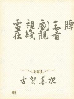 电视剧王牌部队在线观看