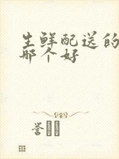 生鲜配送的软件哪个好