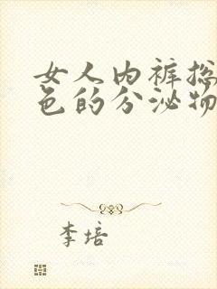 女人内裤总是黄色的分泌物