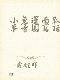 小兔运南瓜的故事看图写话