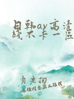 日韩av高清在线不卡一区