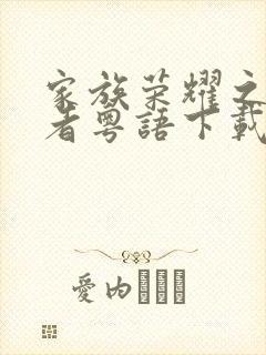 家族荣耀之继承者粤语下载