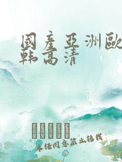 国产亚洲欧美日韩高清