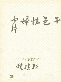 少妇性色午夜淫片