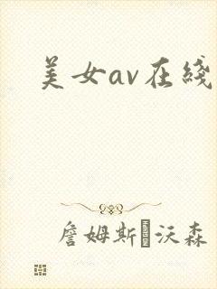 美女av在线搞