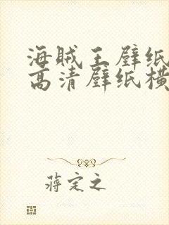 海贼王壁纸4k高清壁纸横屏