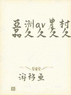 亚洲av农村精品久久久久久