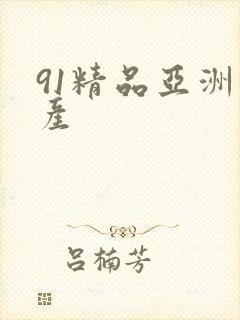 91精品亚洲国产