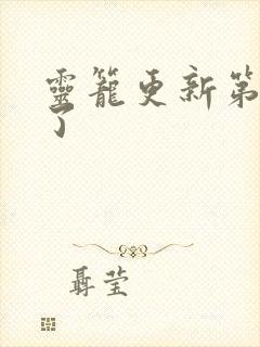 灵笼更新第几集了