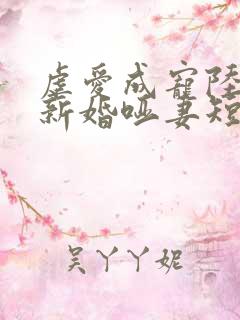 虐爱成宠陆总的新婚哑妻短剧