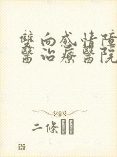 双向感情障碍中医治疗医院